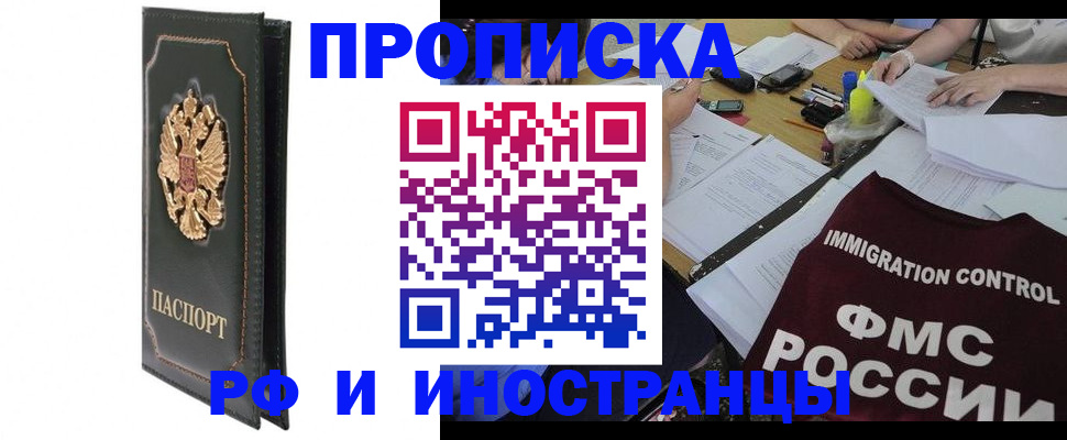 прописка штамп в Абинске